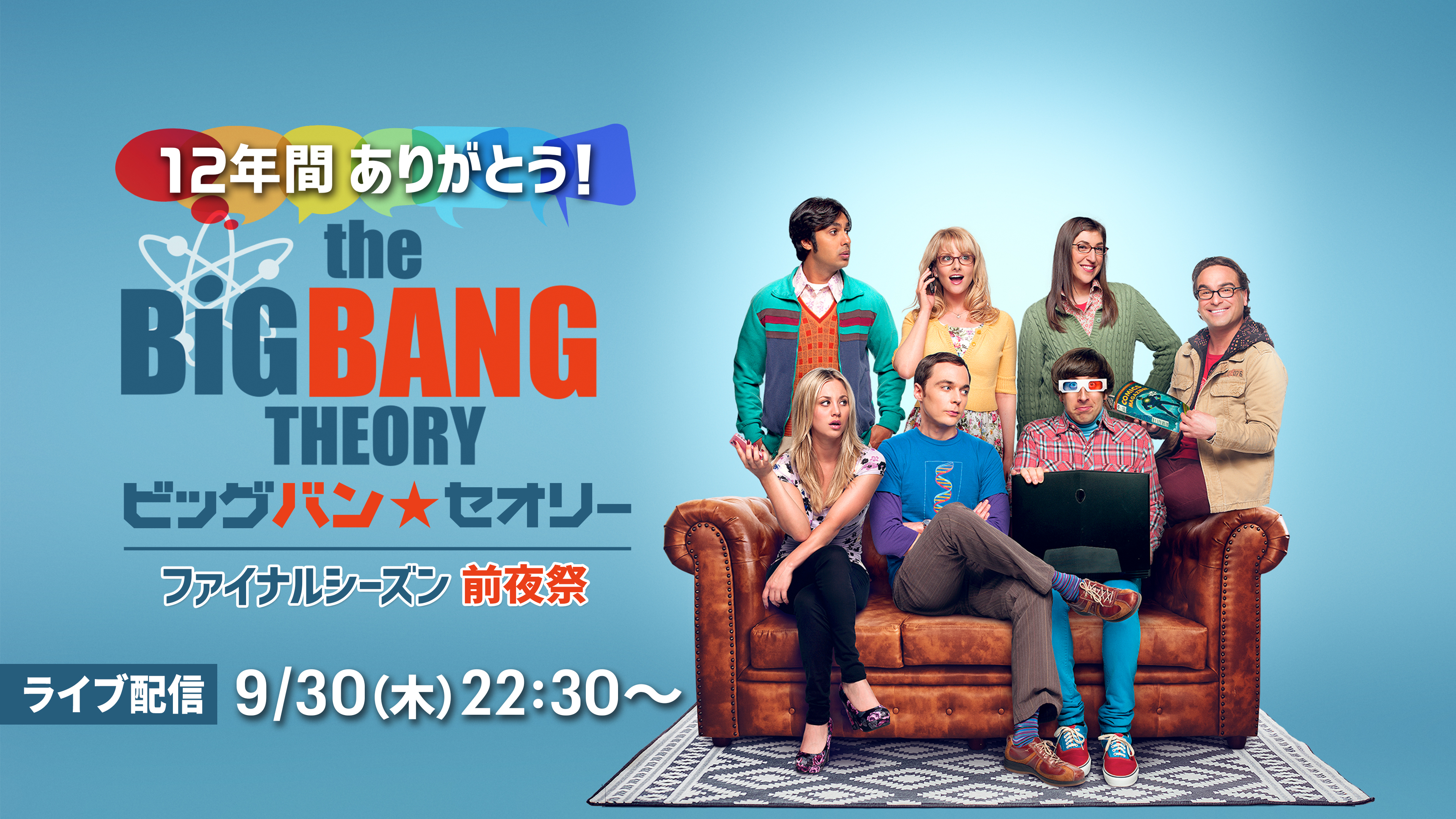 ビッグバン セオリー ファイナルシーズン 国内最速配信を記念した 前夜祭 を開催 Huluのライブtvで9 月30日 木 22 30スタート ｈｊホールディングス株式会社のプレスリリース