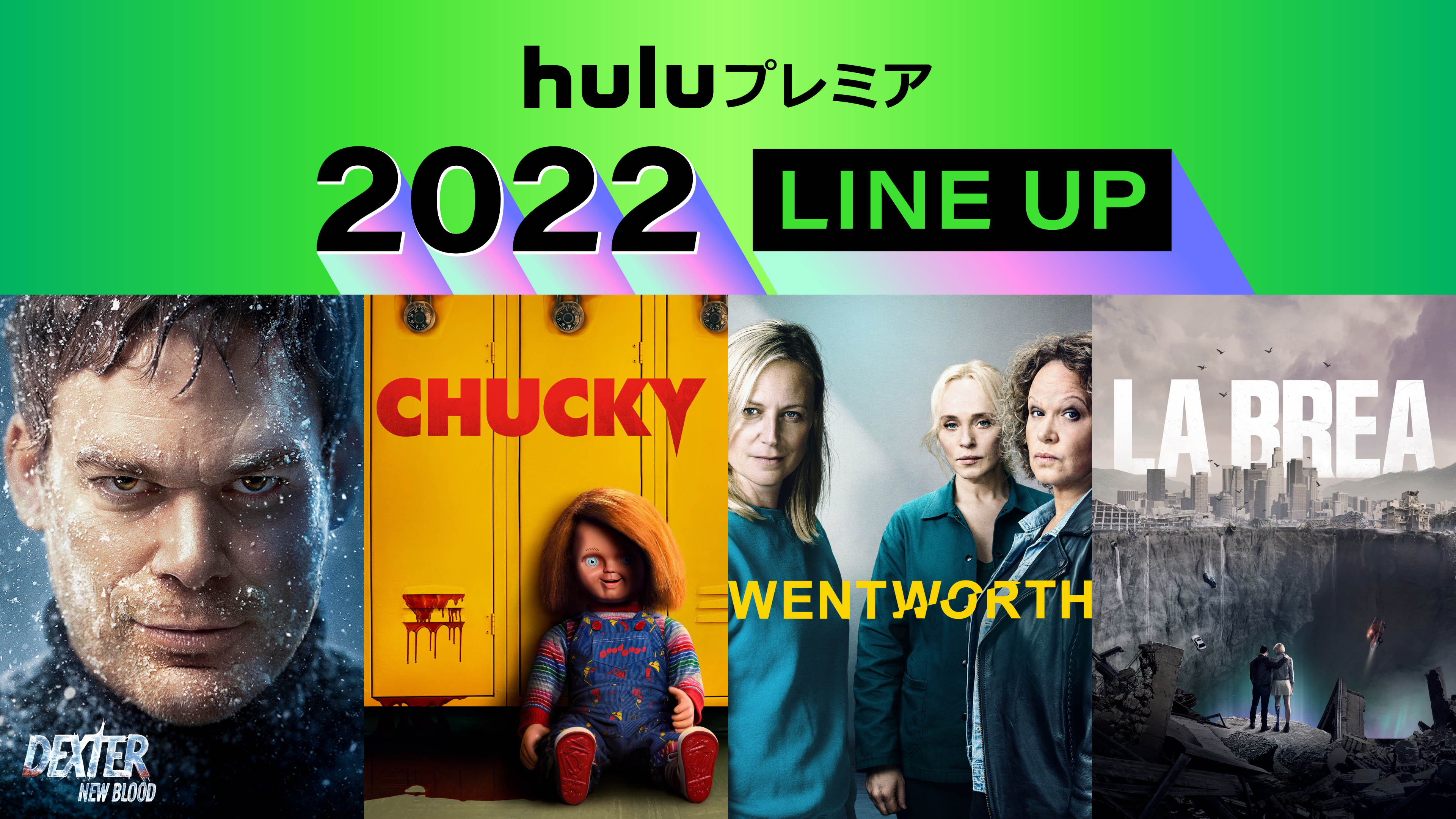 Huluプレミア 22年待望のラインナップ発表 Hulu でしか見られない 日本初上陸 の話題作を続々と 独占配信 ｈｊホールディングス株式会社のプレスリリース