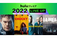 Huluプレミア 2022年待望のラインナップ発表！Huluでしか見られない《日本初上陸》の話題作を続々と《独占配信》