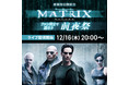 最新作公開記念！　12月16日（木）20時からHuluのライブTVで『マトリックス』 前夜祭 開催！