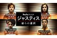 1月｜Huluプレミア「ジャスティス 彼らの選択」ほか話題作を続々配信！
