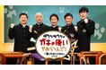 今年の年末もガキ使で“笑い納め”「絶対に笑ってはいけない大貧民GoToラスベガス24時(2020)」12月29日（水）からHuluで期間限定独占配信開始