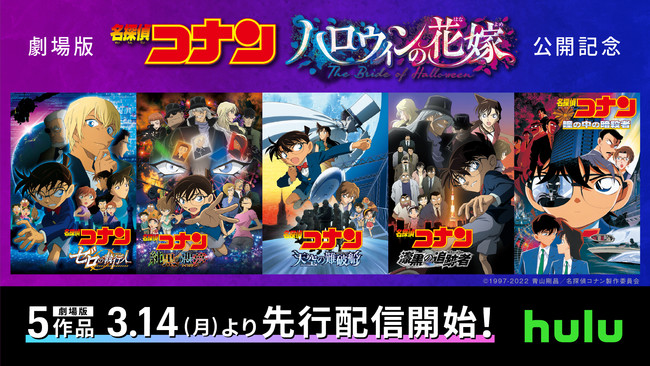 最新作 名探偵コナン ハロウィンの花嫁 公開記念 劇場版 名探偵コナン ゼロの執行人 を含む歴代の5作品を3月14日 月 からhuluで先行配信 決定 ｈｊホールディングス株式会社のプレスリリース