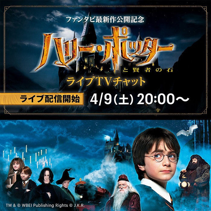 4月9日（土）20時から『ハリー・ポッターと賢者の石』ライブTVチャット開催！｜ＨＪホールディングス株式会社のプレスリリース