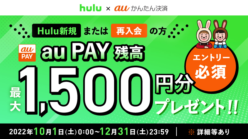 Auかんたん決済のお支払いで Huluに新規 再入会すると最大1 500円相当のaupay残高チャージ還元する Hulu Auかんたん決済キャンペーン 10月1日 土 から実施 ｈｊホールディングス株式会社のプレスリリース