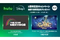 Hulu | Disney+ セットプラン 会員の皆様への感謝の気持ちを込めて「1周年記念キャンペーン」第２弾キャンペーン開催中
