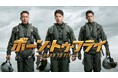 “中国のライジングスター” ワン・イーボー主演『ボーン・ト ゥ・フライ』Hulu 最速レンタル独占配信スタート!