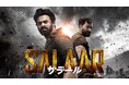 『バーフバリ』 プラバース 主演 『バーフバリ』『RRR』に次ぐ大ヒットインド映画『SALAAR/ サラール』