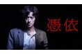 カン・ドンウォンが覚醒する“新感覚”ホラー映画『憑依』Hulu最速レンタル独占配信スタート!