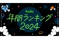 Hulu 2024年 年間視聴ランキングを発表!!