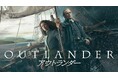 「アウトランダー」シーズン7後半 2025年1月21日(火)Hulu独占配信スタート! 予告編・メインビジュアル解禁!