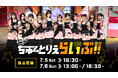 「ラブライブ!スーパースター!! Liella!のちゅーとりえらいぶ!!」全3公演 Hulu独占ライブ&見逃し配信決定!