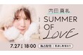 「UCHIDA MAAYA LIVE 2025 SUMMER OF LOVE」Hulu独占生配信 決定!