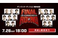 「FINAL ROUND -LDH D.LEAGUER AUDITION-」Hulu独占疑似ライブ配信 決定!