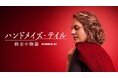 「ハンドメイズ・テイル/侍女の物語」ファイナルシーズン 運命の最終章が幕を開ける本予告映像解禁!