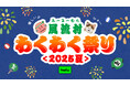 夏だ、祭りだ、Huluだ!風流村わくわく祭り<2025夏>Hulu特設サイトが期間限定オープン!夏祭り気分で楽しめる作品を集めました