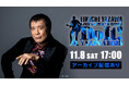 時代を震わせる声、熱い瞬間をHuluで!EIKICHI YAZAWA LIVE in TOKYO DOME「Do It! YAZAWA 2025」11月8日(土)公演の視聴チケット販売中