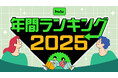 Hulu 2025年 年間視聴ランキング発表！