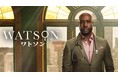 「ワトソン」シーズン1 日本版予告 & 場面写真 解禁！
