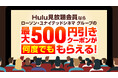 Hulu見放題会員であれば最新の劇場作品を映画館でお得に鑑賞できる！劇場鑑賞チケット割引クーポン機能の提供を開始！