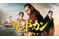 「サンドカン -英雄の目覚め-」5月2日(土) からシーズン１全話独占配信 決定！