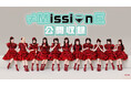≠MEがアイドル⼒を問われるミッションに挑むバラエティ「≠MissionE」。初の公開収録イベント＆ミニLIVE開催決定！