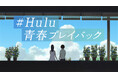 Huluが夏のスペシャルキャンペーン「#Hulu青春プレイバック」開催！