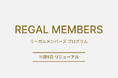 リーガルコーポレーションの会員制度、REGAL MEMBERSがリニューアル