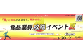 食品企業約50社が集結する「インターンシップ完全攻略！食品業界攻略イベント夏」を6月20日・21日に開催