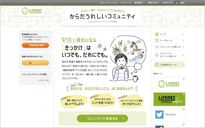 体にいい食生活や運動習慣が楽しく続けられる「からだうれしいコミュニティ」