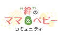 クオン、“絆”でつながる、プレママ・ママのためのオンラインコミュニティ「“絆”のママ&ベビー コミュニティ」開設!