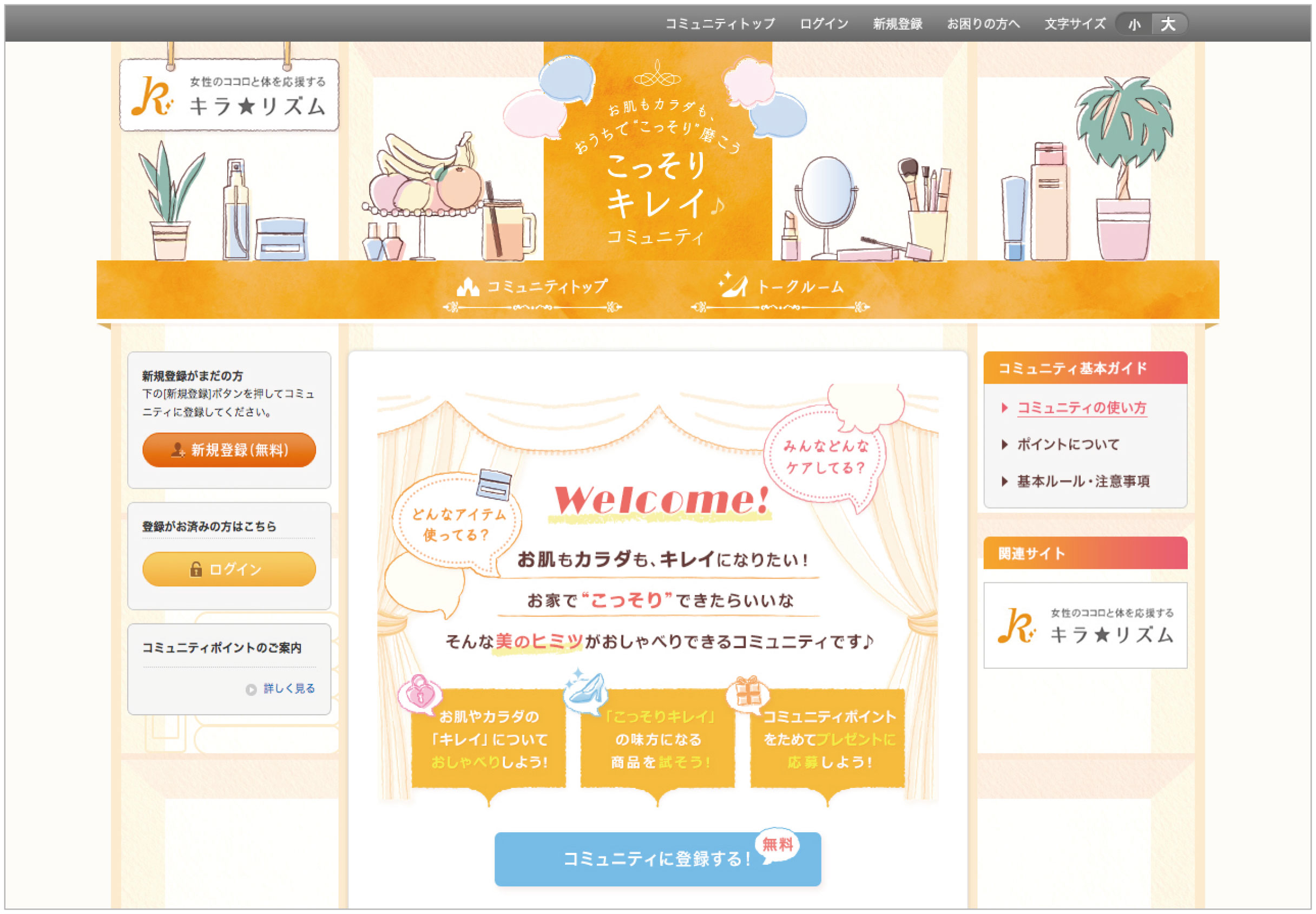 こっそり・手軽に・簡単に「キレイになりたい」女性のためのサイト「こっそりキレイ コミュニティ」7月31日オープン