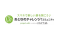 産経新聞社の「きっかけ」にハルメクの新コミュニティオープン！「スマホで新しい扉を開こう♪『おとなのチャレンジ！コミュニティ』　project with ハルメク365」
