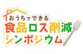 【シンポジウム開催およびアーカイブ動画公開報告】食品ロス削減について楽しく議論を展開!コミュニティユーザーと専門家が共に描く食品ロスゼロの未来