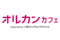 三菱UFJアセットマネジメントとクオン、長期投資の未来を共に創るファンコミュニティサイト「オルカンカフェ」を開設