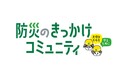 「きっかけ」内に、災害対策を考える新コミュニティオープン!