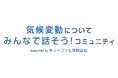 みんなの「気候トーク」で、未来を変える一歩を。チューリッヒ保険会社とクオンが、気候変動について語り合うオンラインコミュニティをオープン。
