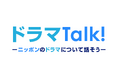クオン、日本のドラマをもっと楽しむオンラインコミュニティ「ドラマTalk!ーニッポンのドラマについて話そうー」を開設