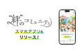 “絆”を、もっと身近に。クオン、ファンコミュニティプラットフォーム「“絆”のコミュニティ」スマートフォンアプリを正式リリース