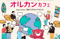 「オルカン」で長期投資を実践するみんなのコミュニティ、「オルカンカフェ」の登録者数が1万人を突破しました!
