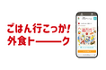 未来のガストを一緒につくろう!すかいらーくホールディングスとクオンが「ごはん行こっか!外食トーク」をオープン