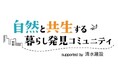 「きっかけ」内に自然と共生する社会などについて語り合う新コミュニティがオープン!