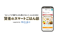 食事の“好き”と“楽しい”を話そう!大塚製薬とクオン、オンラインコミュニティ「賢者のスマートごはん部」を開設