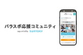 パラスポーツを知って、もっと楽しもう!「パラスポ応援コミュニティ Supported by SUNTORY」を開設