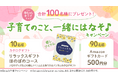 100名様に当たる！育児応援キャンペーン開催中