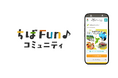 千葉のこれからを、みんなで育むオンラインコミュニティ「ちばFun♪コミュニティ」コミュニティ　2026年2月26日開設