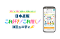 EC市場26.1兆円時代の新たな顧客接点づくりへ　クオンと日本直販、日常の“好き”や“推し”が集まるファンコミュニティを開設