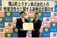人口がピーク比約31％減の鳩山町と地域活性化に関する連携協定を締結