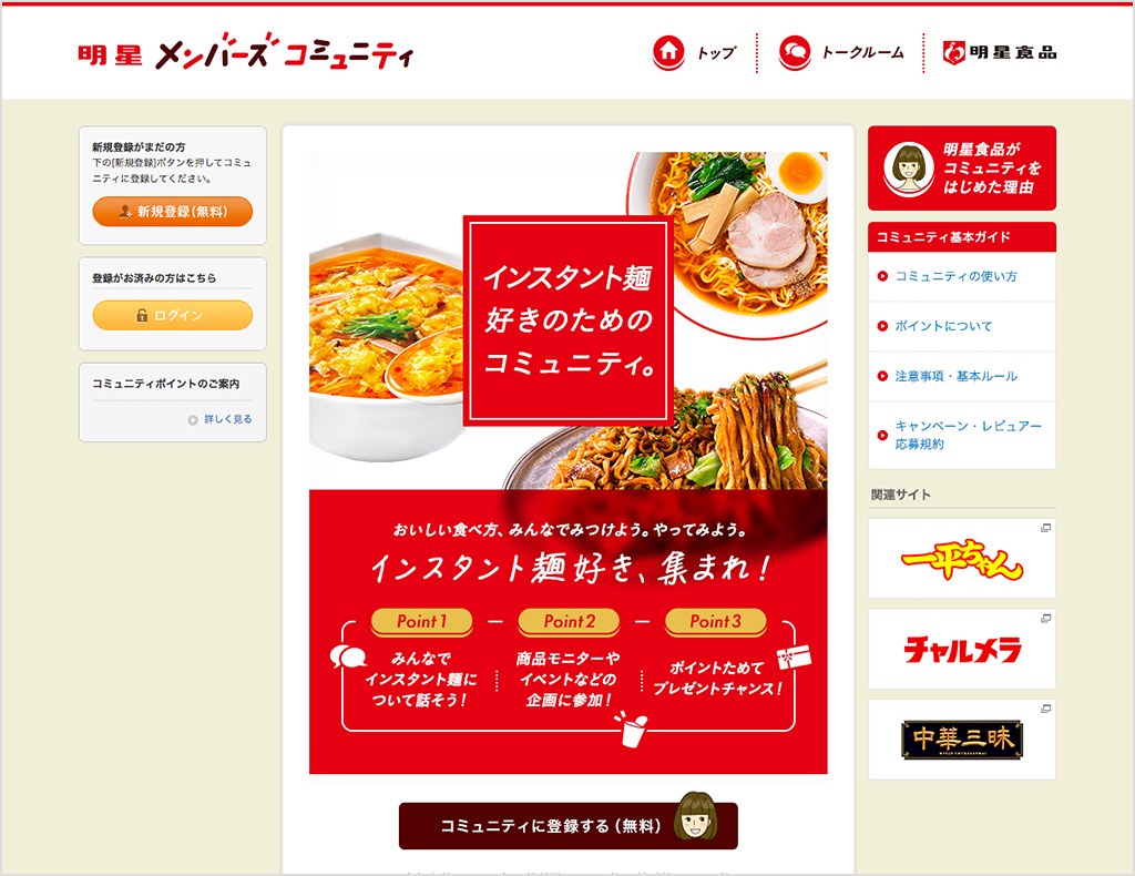 おいしい食べ方やアレンジが見つかる！ インスタント麺好きのためのコミュニティ「明星 メンバーズ コミュニティ」10月31日(木)オープン