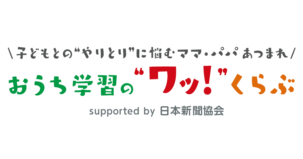 子どもとの“やりとり”に悩むママ・パパあつまれ「おうち学習の“ワッ！”くらぶ」2月3日（水）オープン！